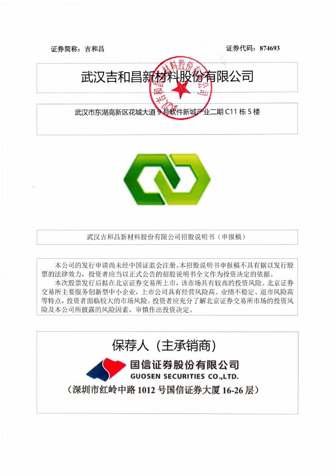 武汉吉和昌新材料股份有限公司北交所IPO上市招股说明书（874693）