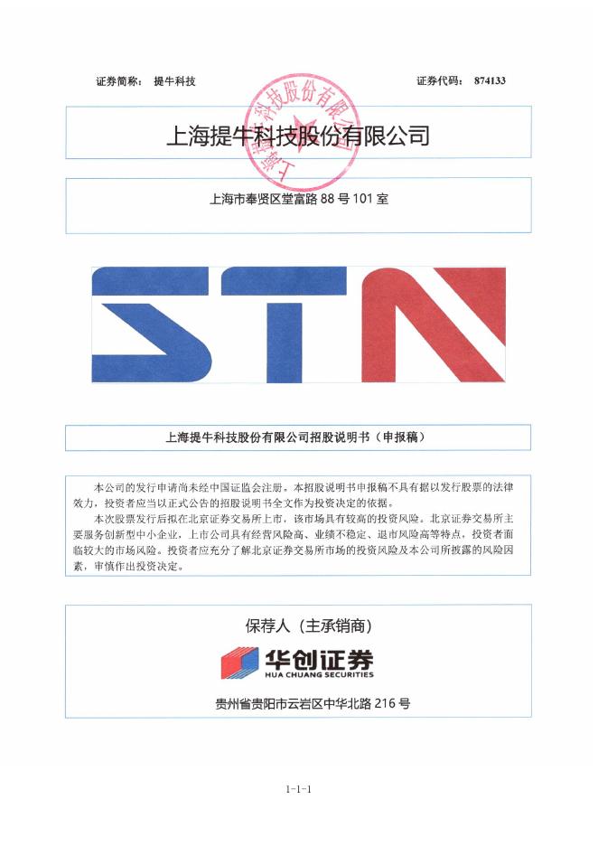上海提牛科技股份有限公司北交所IPO上市招股说明书（874133）
