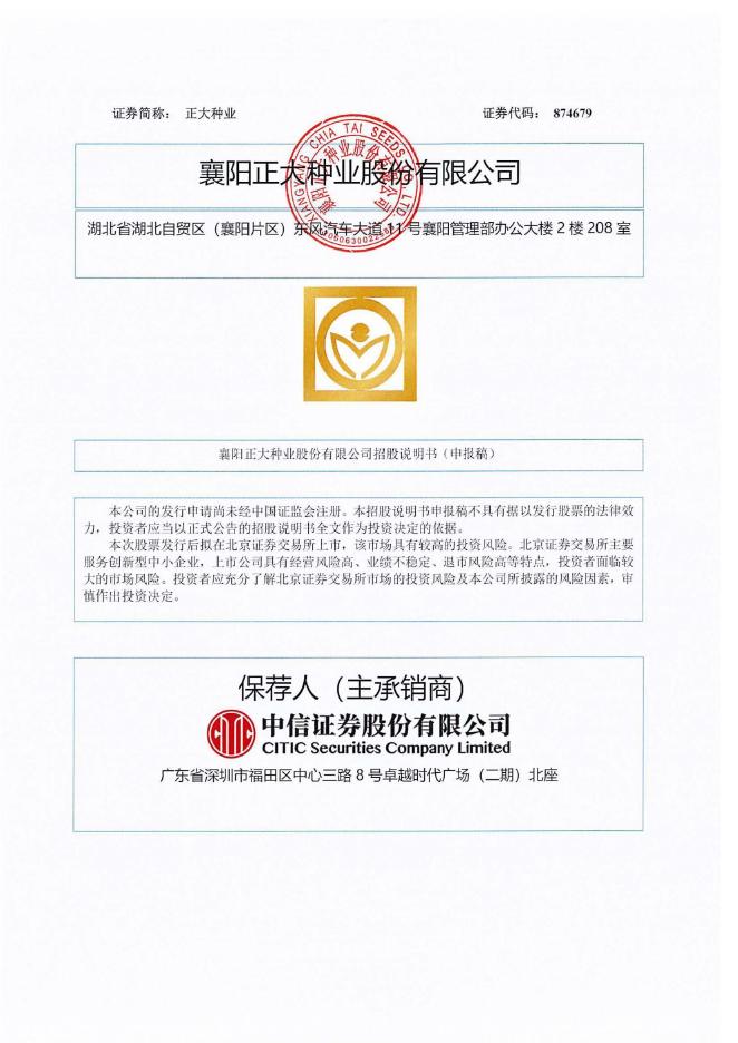 襄阳正大种业股份有限公司北交所IPO上市招股说明书（874679）