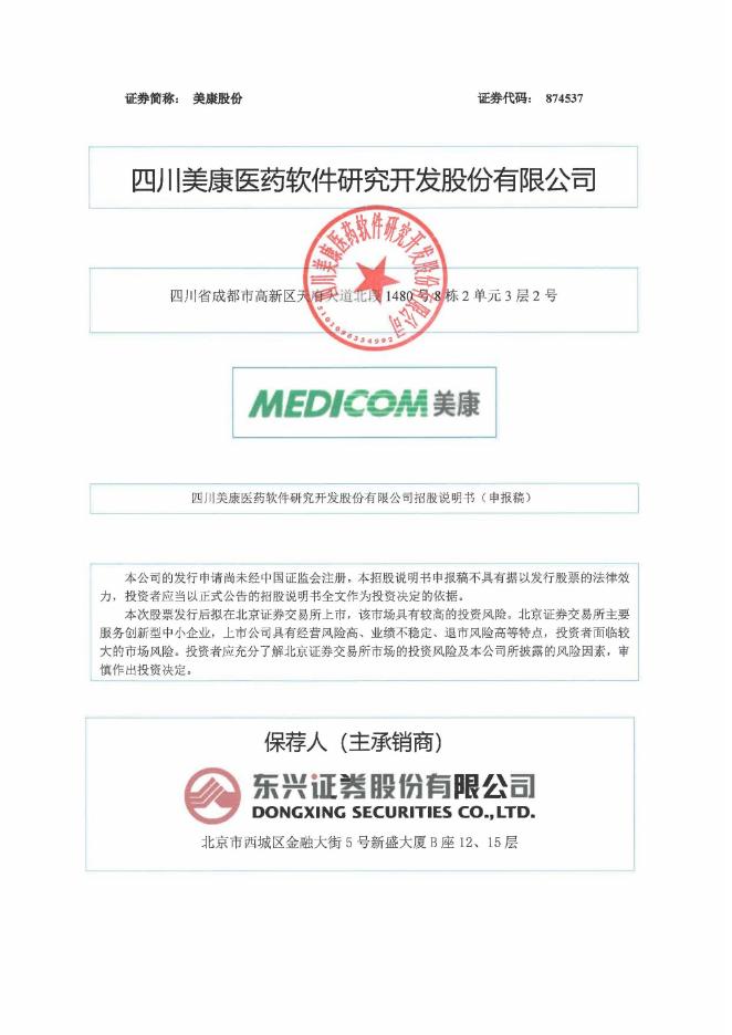 四川美康医药软件研究开发股份有限公司北交所IPO上市招股说明书（874537）