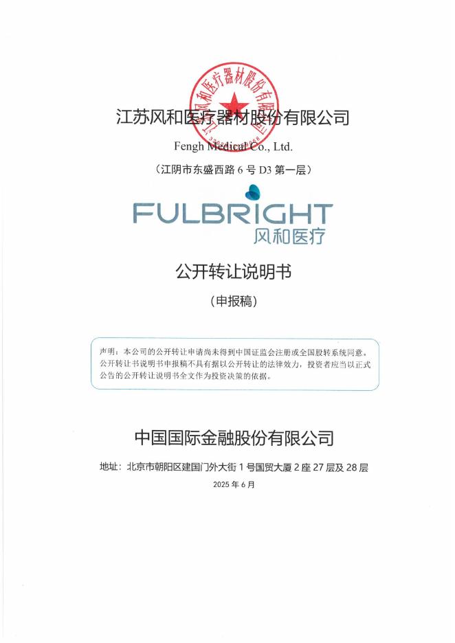 江苏风和医疗器材股份有限公司新三板挂牌公开转让说明书（申报稿）
