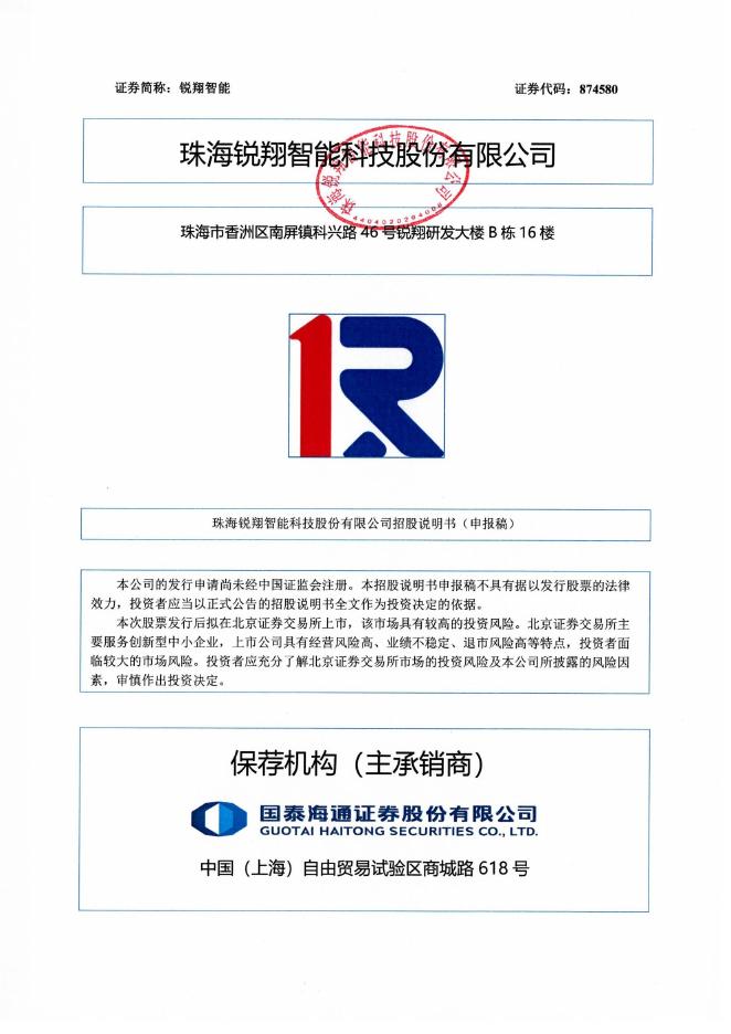珠海锐翔智能科技股份有限公司北交所IPO上市招股说明书（874580）