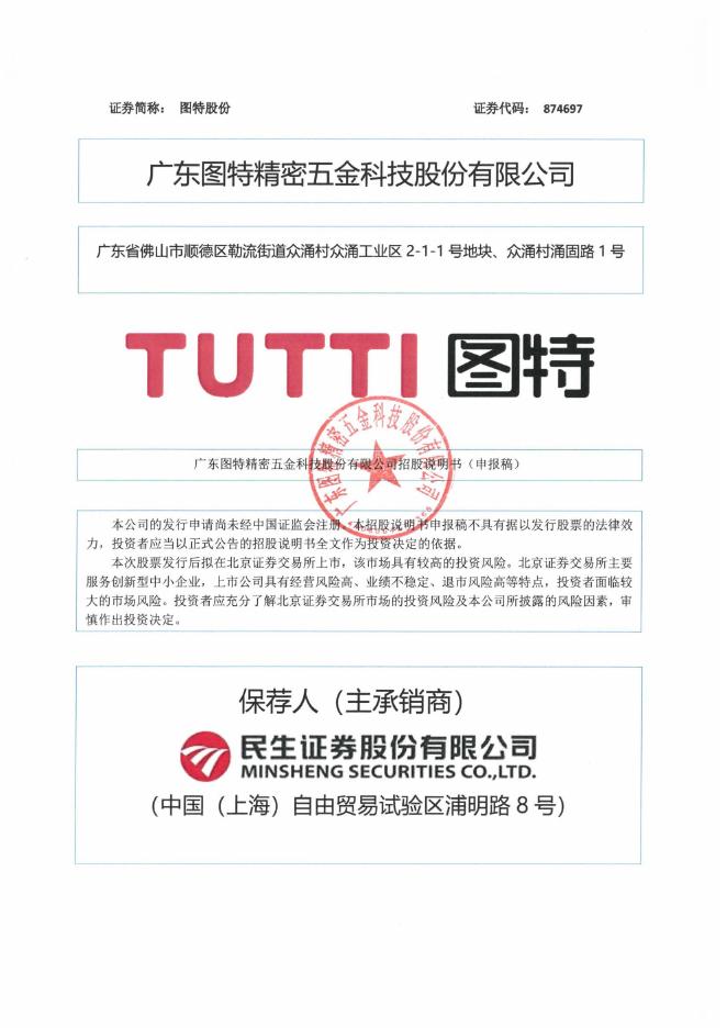 广东图特精密五金科技股份有限公司北交所IPO上市招股说明书（874697）
