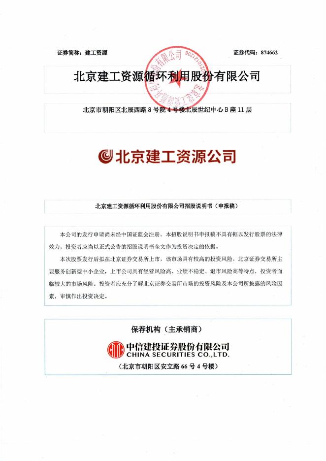北京建工资源循环利用股份有限公司北交所IPO上市招股说明书（874662）
