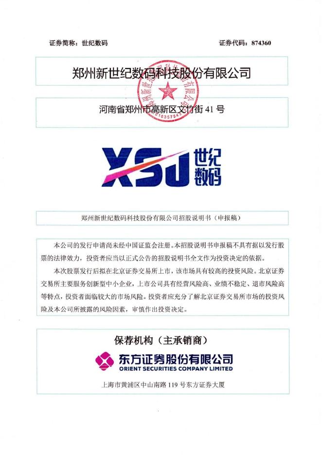 郑州新世纪数码科技股份有限公司北交所IPO上市招股说明书（874360）