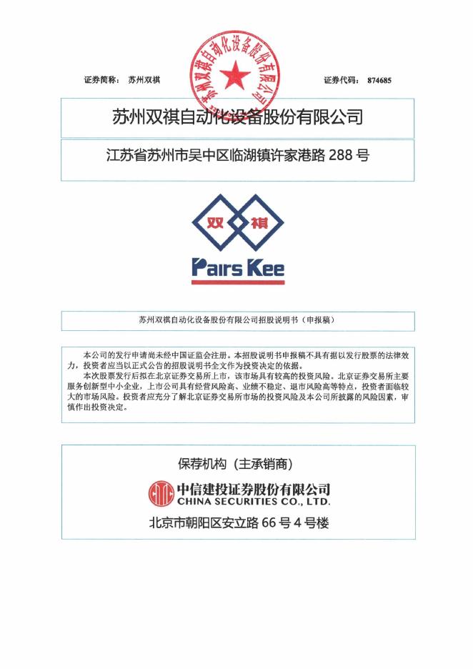 苏州双祺自动化设备股份有限公司北交所IPO上市招股说明书（874685）