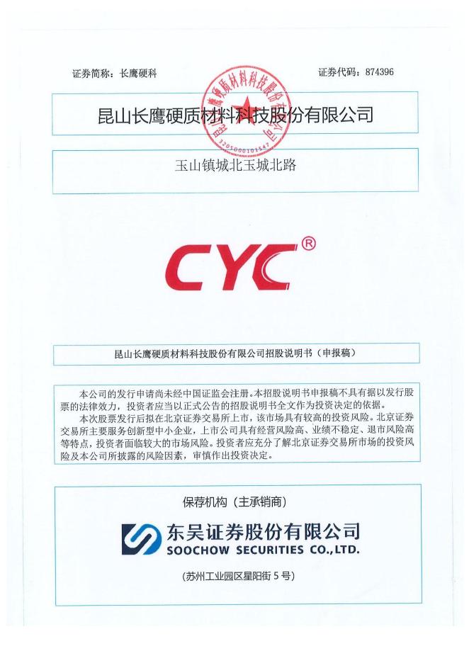 昆山长鹰硬质材料科技股份有限公司北交所IPO上市招股说明书（874396）