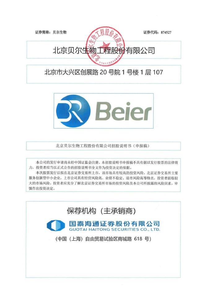 北京贝尔生物工程股份有限公司北交所IPO上市招股说明书（874527）