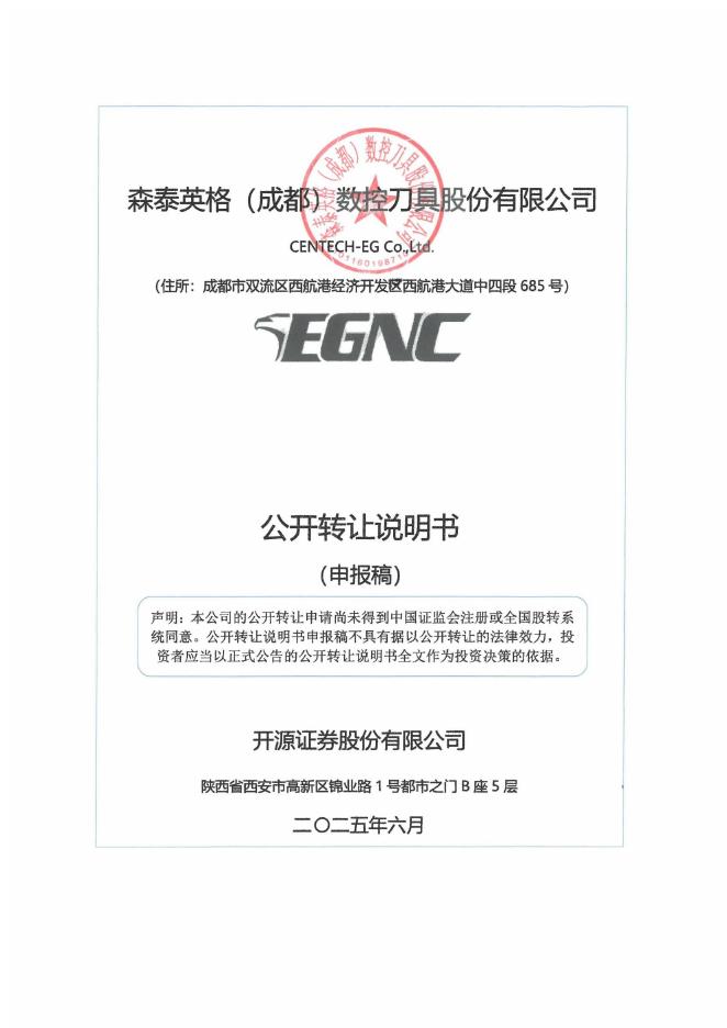 森泰英格（成都）数控刀具股份有限公司新三板挂牌公开转让说明书（申报稿）