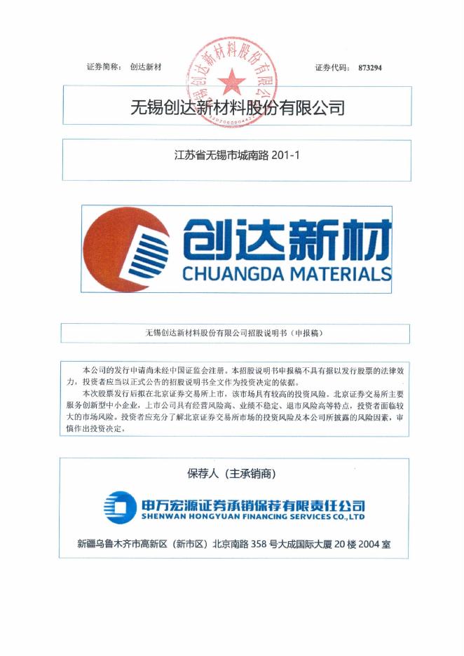 无锡创达新材料股份有限公司北交所IPO上市招股说明书（873294）