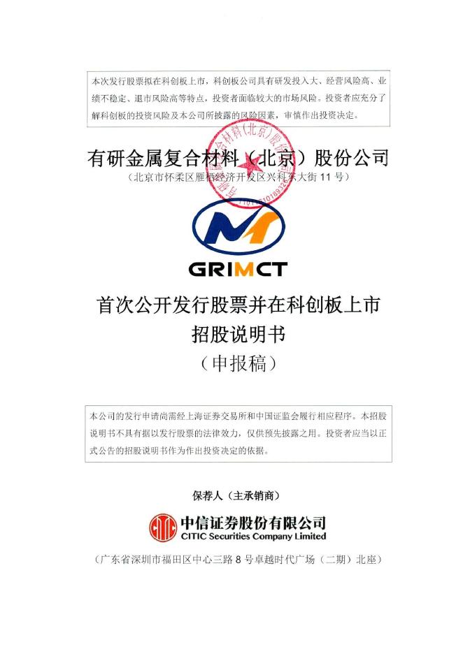 有研金属复合材料(北京)股份公司科创板IPO上市招股说明书