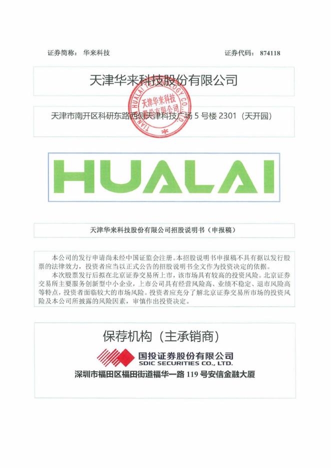 天津华来科技股份有限公司北交所IPO上市招股说明书（874118）