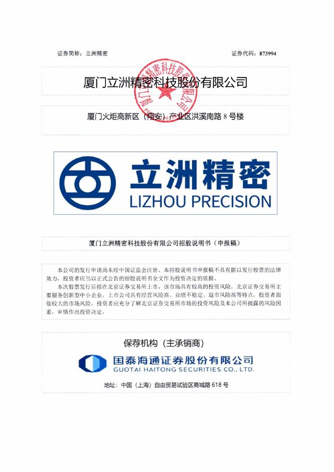 厦门立洲精密科技股份有限公司北交所IPO上市招股说明书（873994）