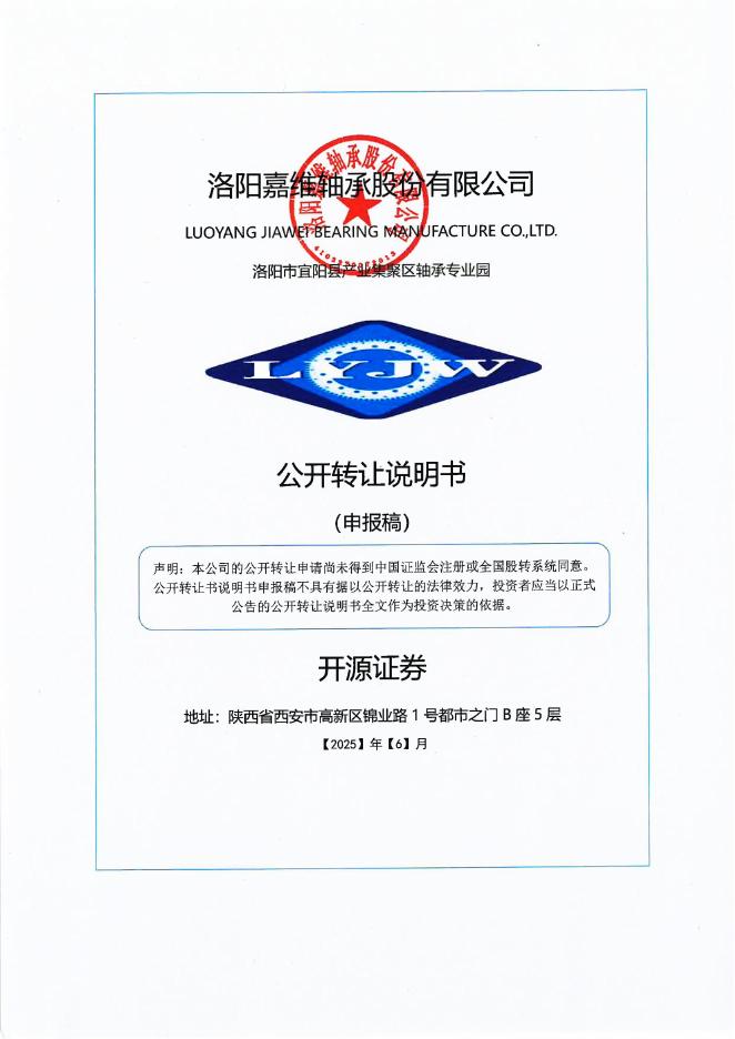 洛阳嘉维轴承股份有限公司新三板挂牌公开转让说明书（申报稿）