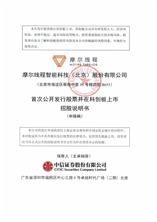 摩尔线程智能科技（北京）股份有限公司科创板IPO上市招股说明书（申报稿）