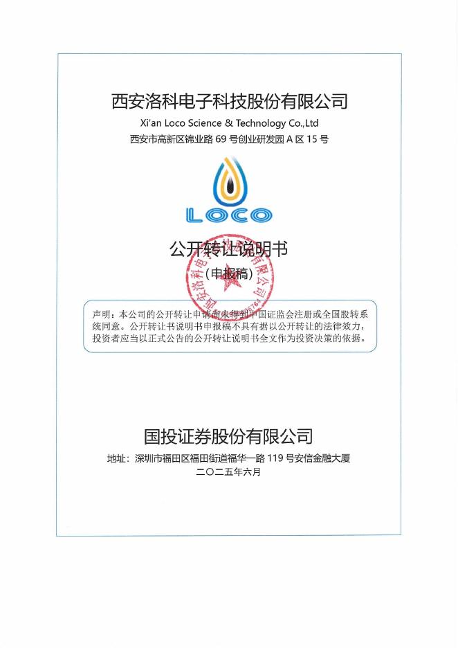 西安洛科电子科技股份有限公司新三板挂牌公开转让说明书（申报稿）