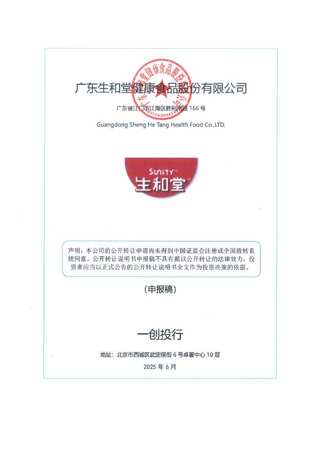 广东生和堂健康食品股份有限公司新三板挂牌公开转让说明书（申报稿）