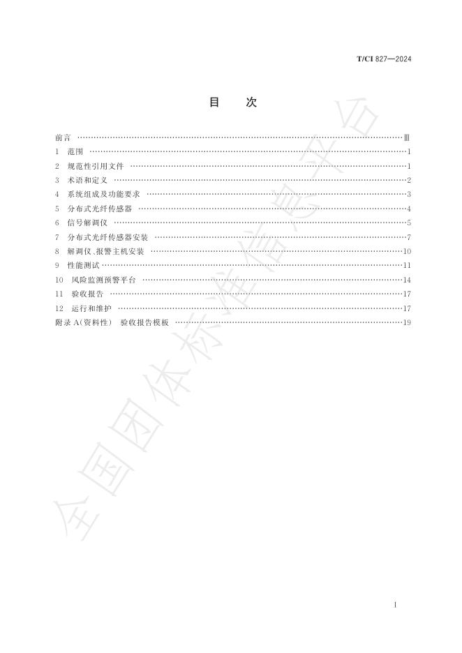 T/CI 827-2024 标准预览