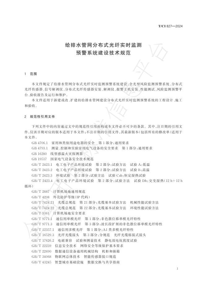 T/CI 827-2024 标准预览