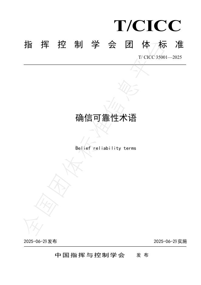 T/CICC 35001-2025 标准预览