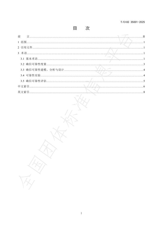 T/CICC 35001-2025 标准预览