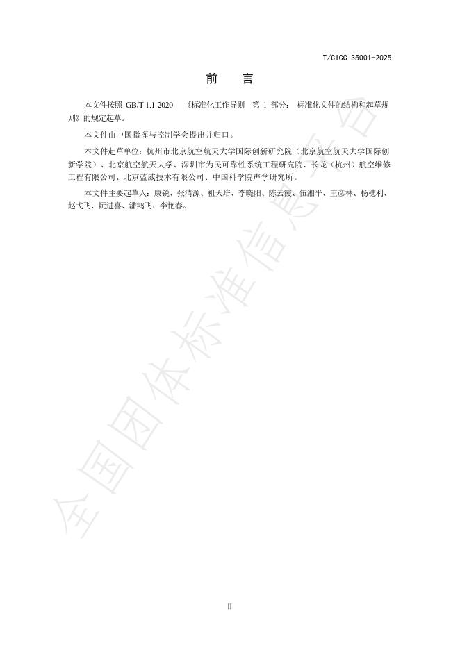 T/CICC 35001-2025 标准预览