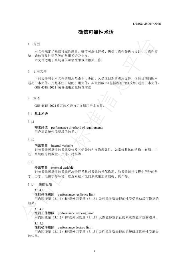 T/CICC 35001-2025 标准预览