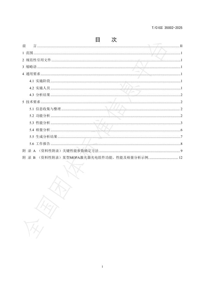 T/CICC 35002-2025 标准预览