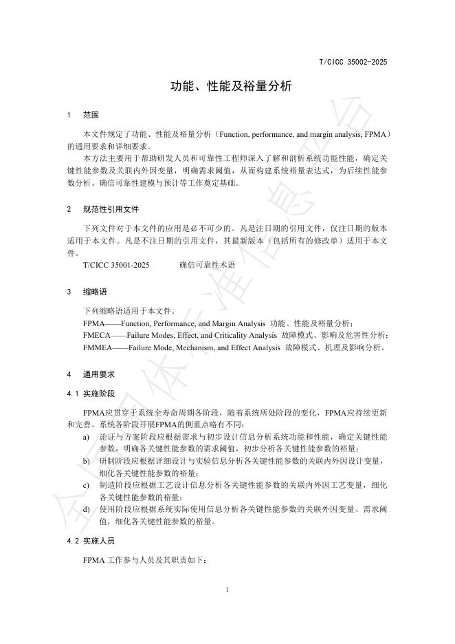 T/CICC 35002-2025 标准预览