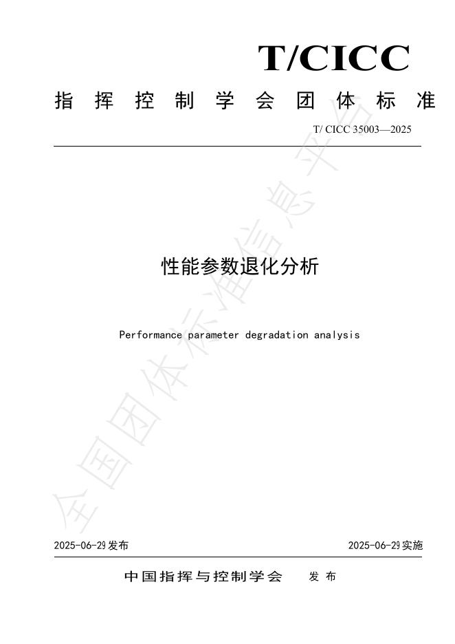 T/CICC 35003-2025 标准预览
