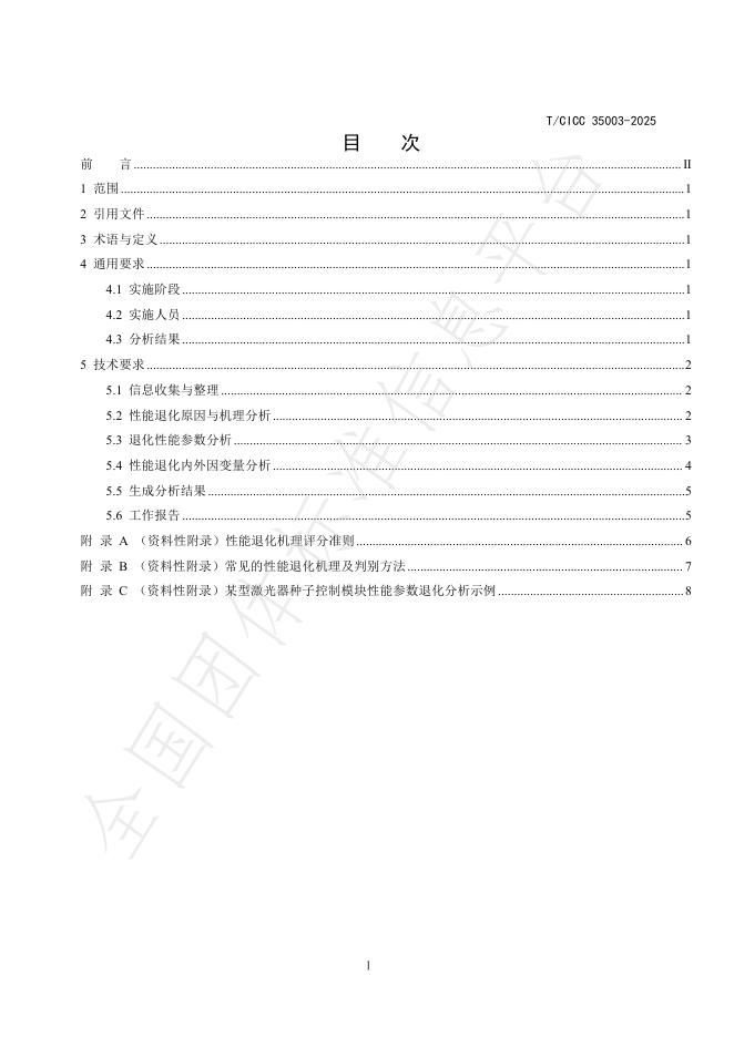 T/CICC 35003-2025 标准预览