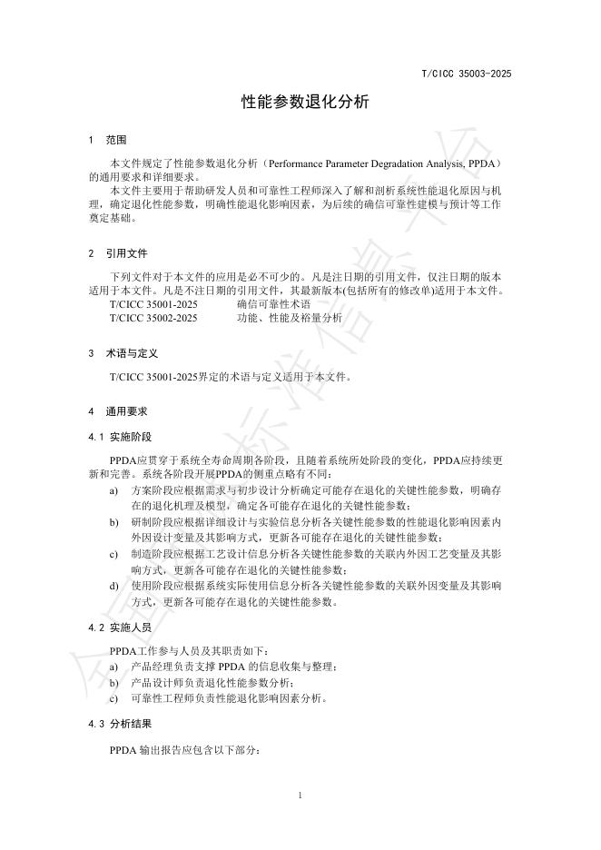 T/CICC 35003-2025 标准预览