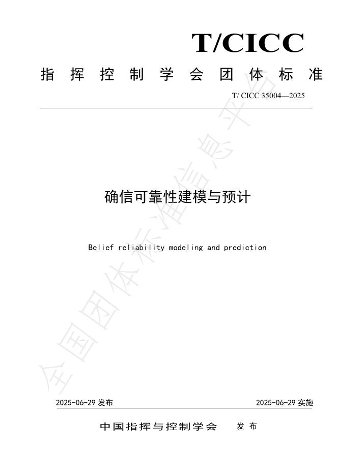 T/CICC 35004-2025 标准预览
