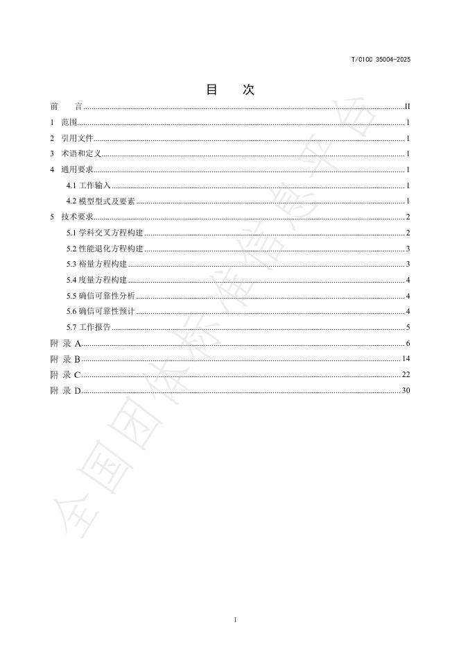 T/CICC 35004-2025 标准预览