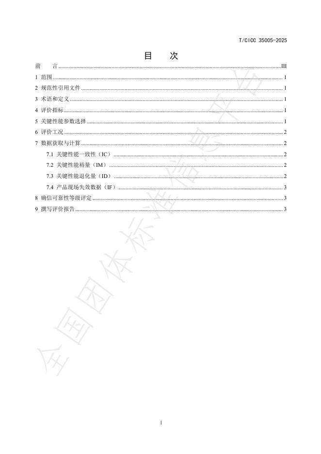 T/CICC 35005-2025 标准预览