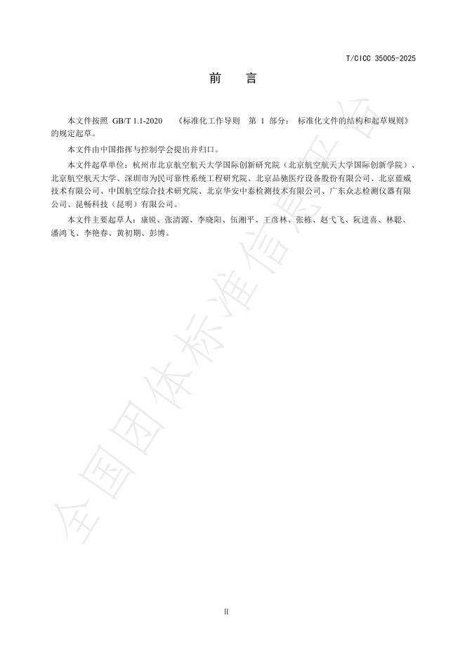 T/CICC 35005-2025 标准预览