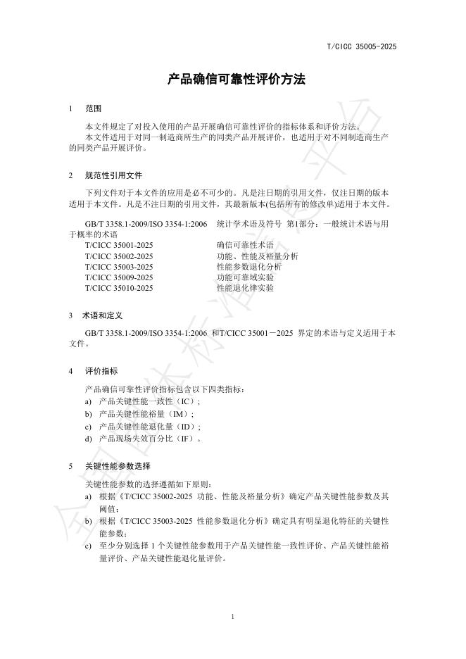 T/CICC 35005-2025 标准预览