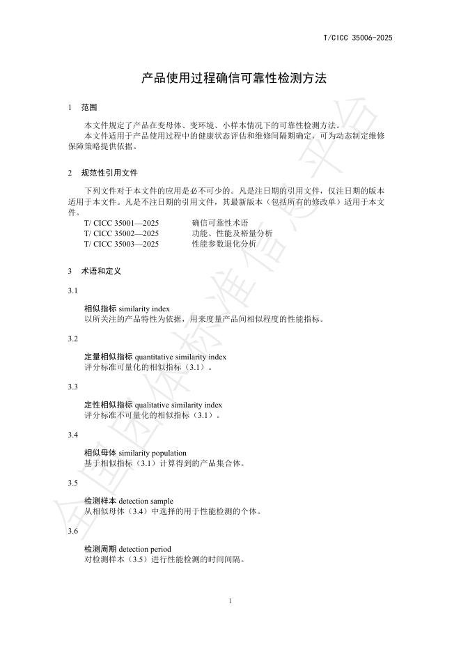 T/CICC 35006-2025 标准预览