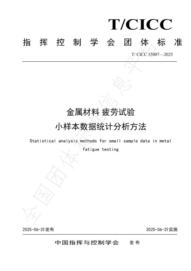 T/CICC 35007-2025 标准预览