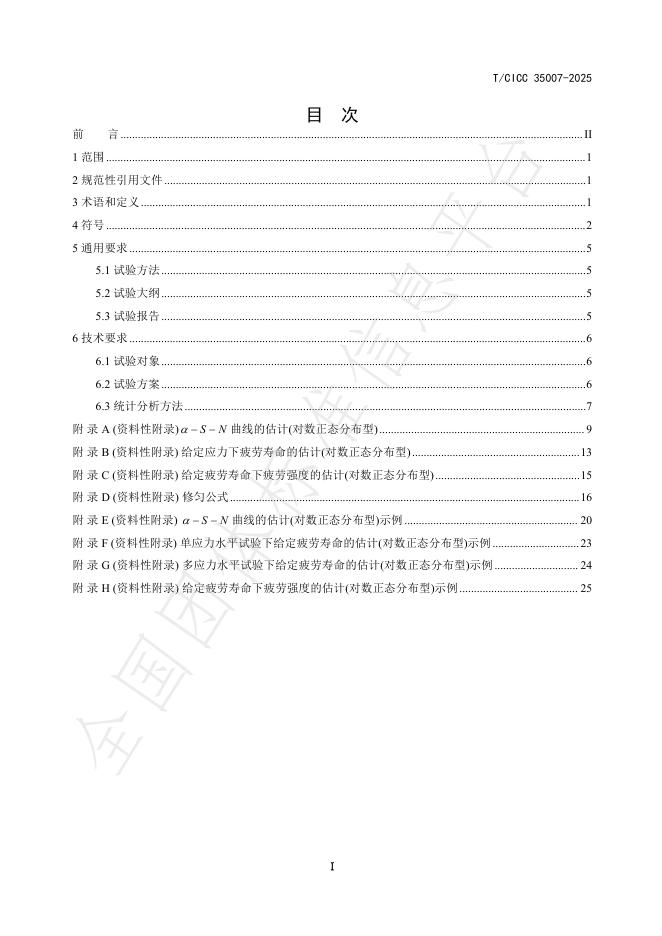 T/CICC 35007-2025 标准预览