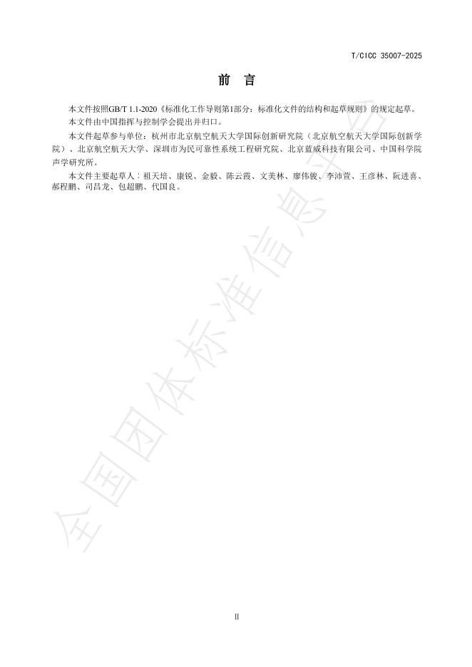 T/CICC 35007-2025 标准预览