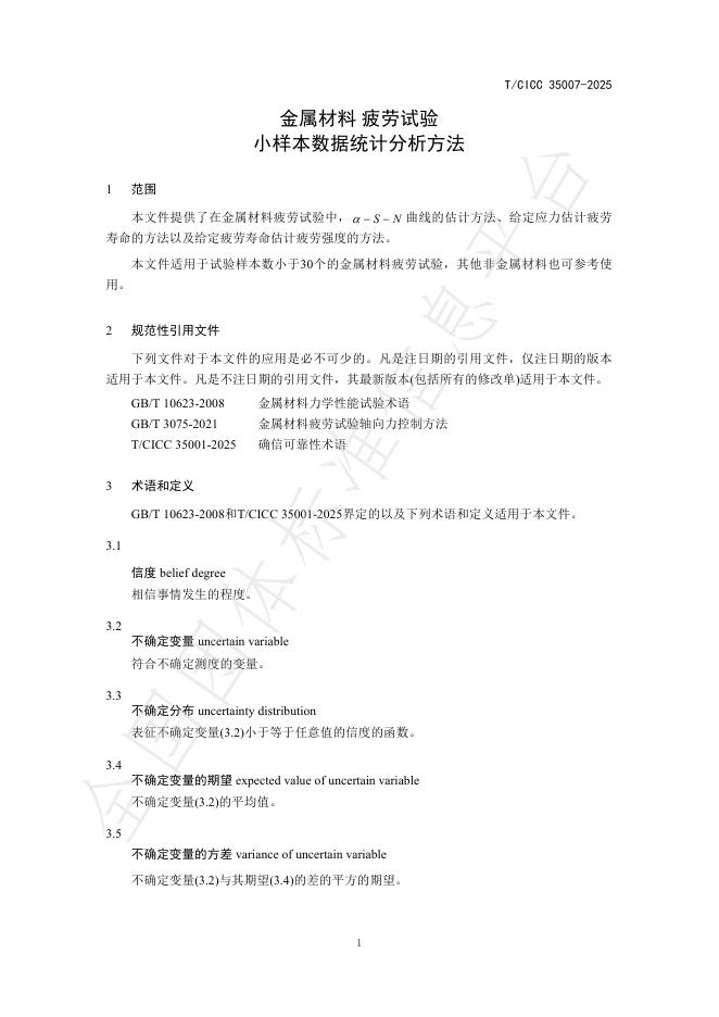 T/CICC 35007-2025 标准预览
