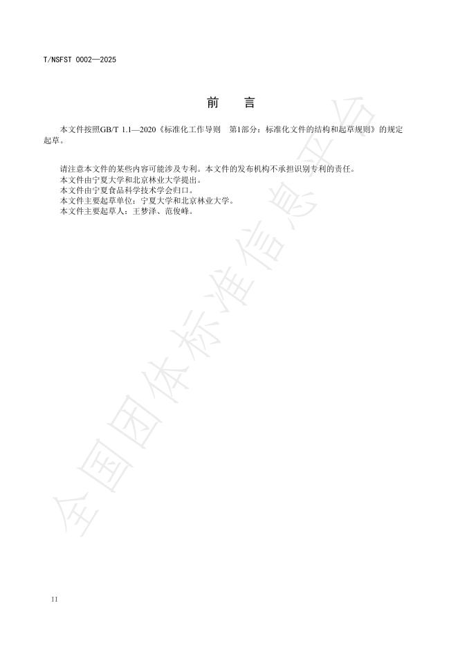 T/NSFST 0002-2025 标准预览