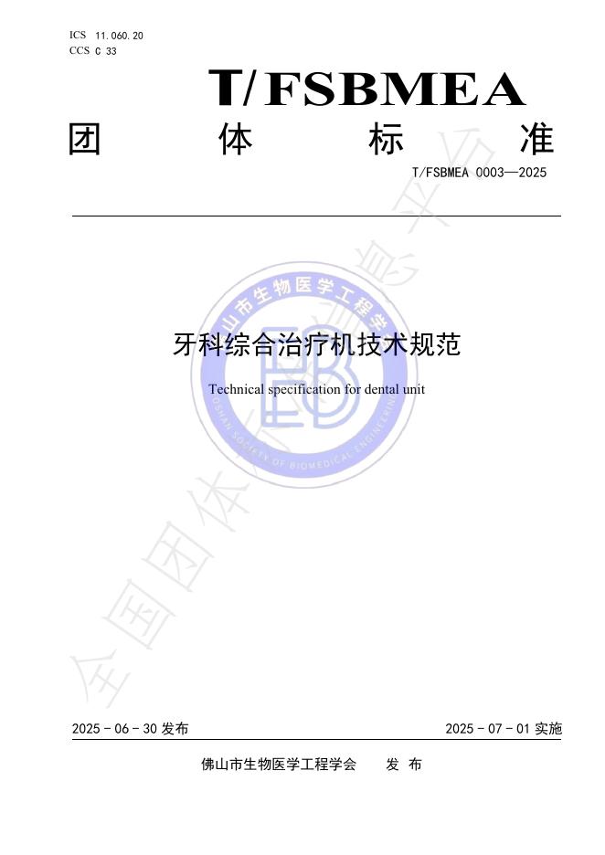 T/FSBMEA 0003-2025 标准预览