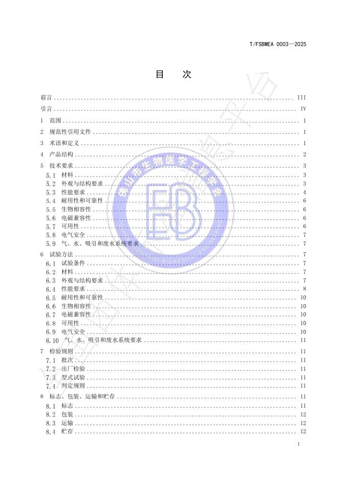 T/FSBMEA 0003-2025 标准预览
