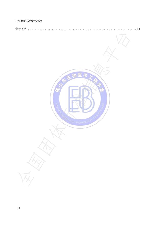 T/FSBMEA 0003-2025 标准预览