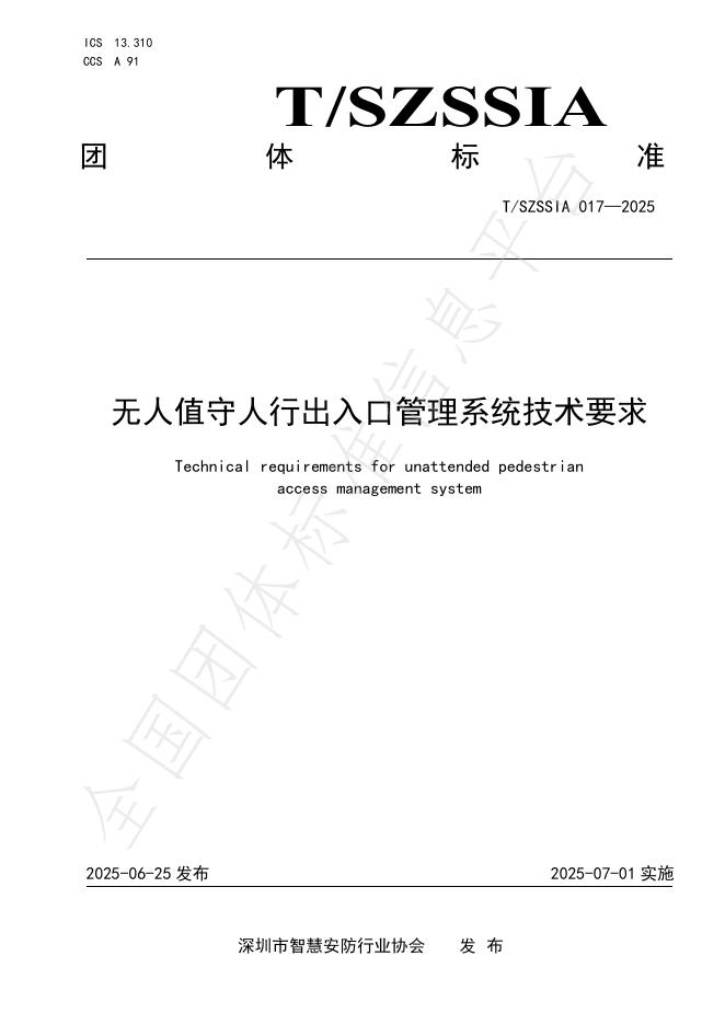 T/SZSSIA 017-2025 标准预览