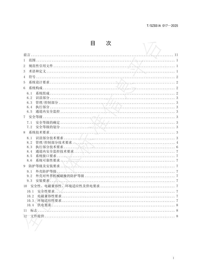 T/SZSSIA 017-2025 标准预览