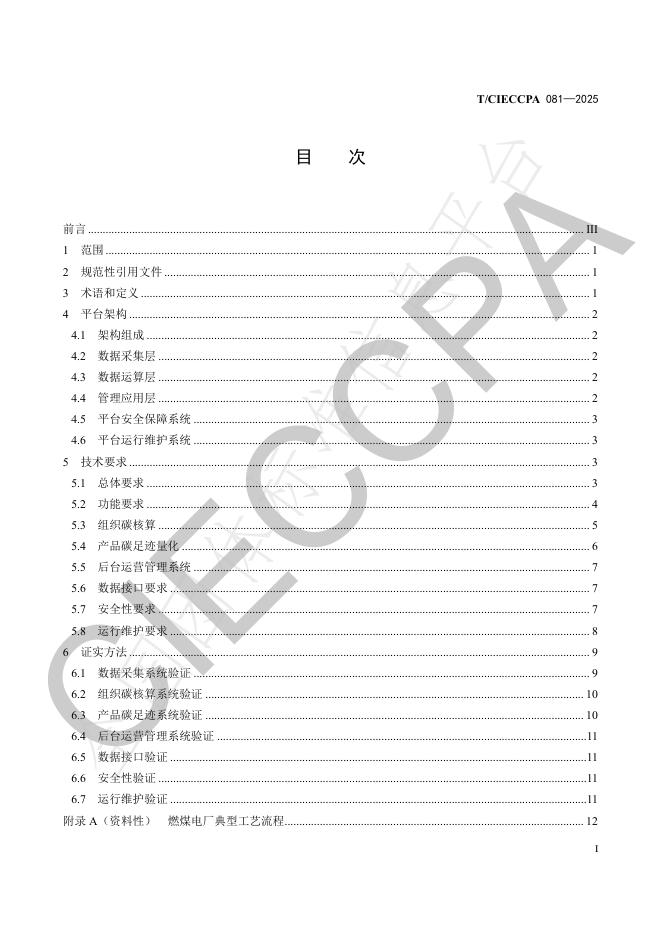 T/CIECCPA 081-2025 标准预览