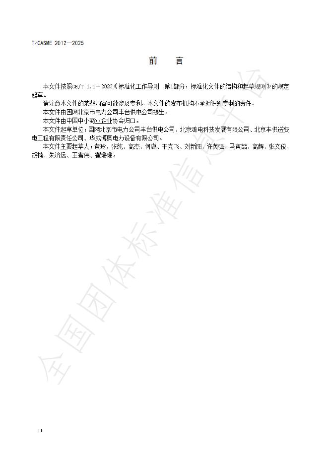 T/CASME 2012-2025 标准预览